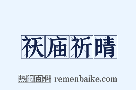祆庙祈晴是什么意思的图片